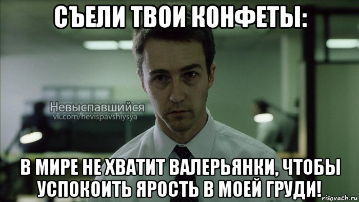 съели твои конфеты: в мире не хватит валерьянки, чтобы успокоить ярость в моей груди!