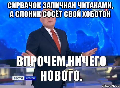 сирвачок запичкан читаками, а слоник сосёт свой хоботок , Мем Ничего нового