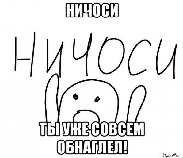 ничоси ты уже совсем обнаглел!, Мем  Ничоси