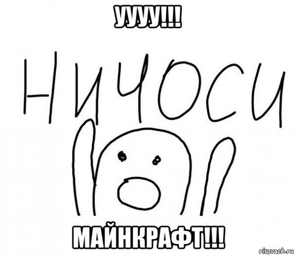 уууу!!! майнкрафт!!!, Мем  Ничоси