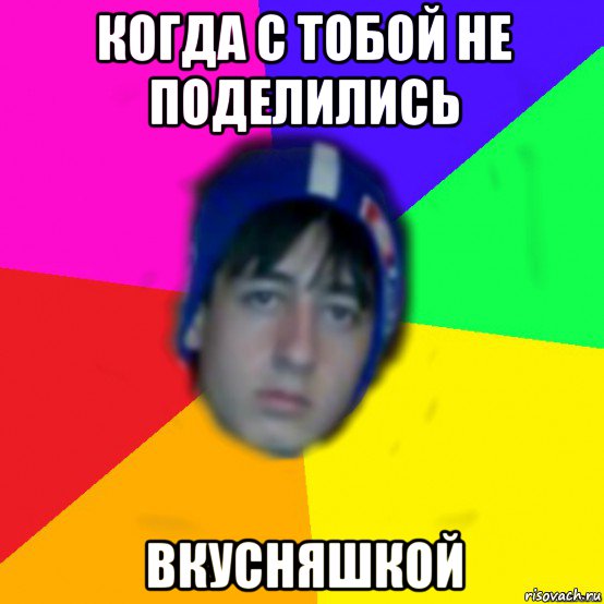 когда с тобой не поделились вкусняшкой