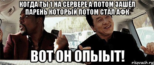 когда ты 1 на сервере а потом зашёл парень который потом стал афк вот он опыыт!, Мем Никому конечно