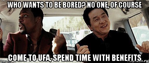 who wants to be bored? no one, of course come to ufa, spend time with benefits, Мем Никому конечно