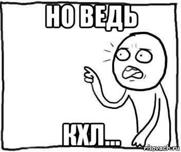 но ведь кхл..., Мем Но ведь