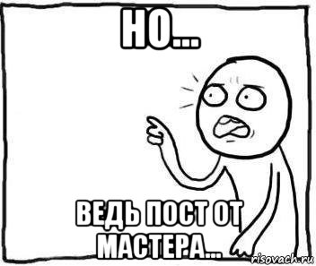 но... ведь пост от мастера...