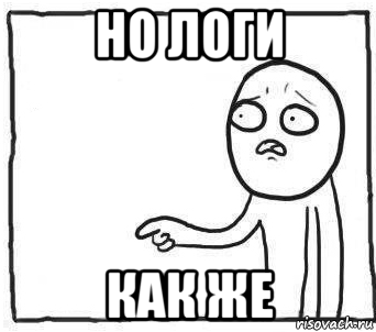 но логи как же