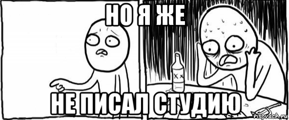 но я же не писал студию, Мем  Но я же