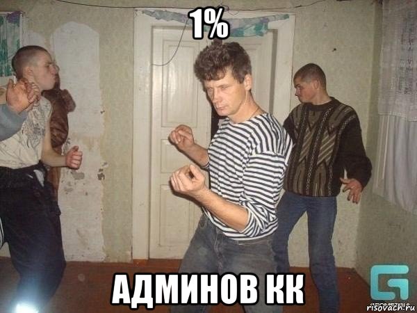 1% админов кк, Мем ночной клуб в Ново-Ленино