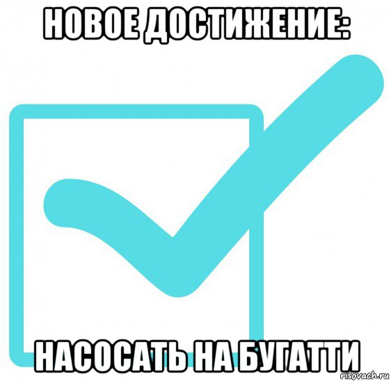 новое достижение: насосать на бугатти