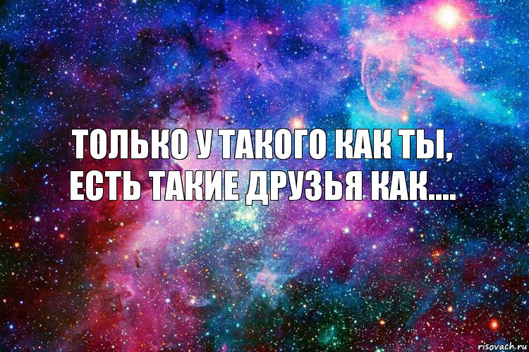 Только у такого как ты, есть такие друзья как...., Комикс новое