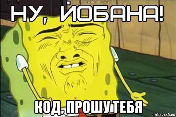  код, прошу тебя
