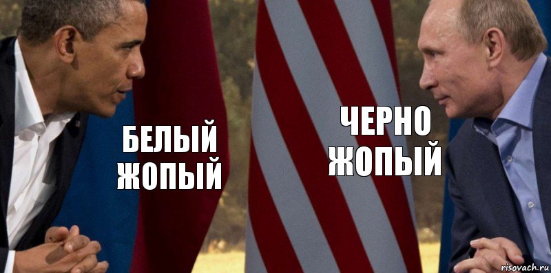 белый жопый черно жопый, Комикс  Обама против Путина