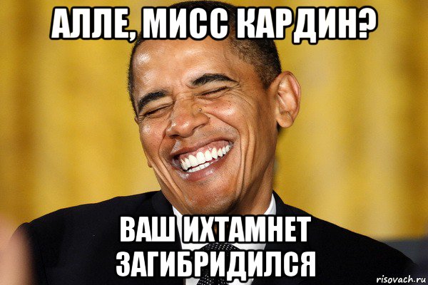 алле, мисс кардин? ваш ихтамнет загибридился