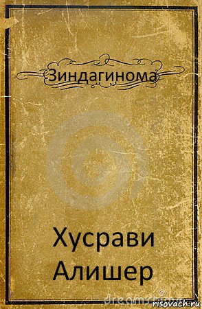 Зиндагинома Хусрави Алишер, Комикс обложка книги