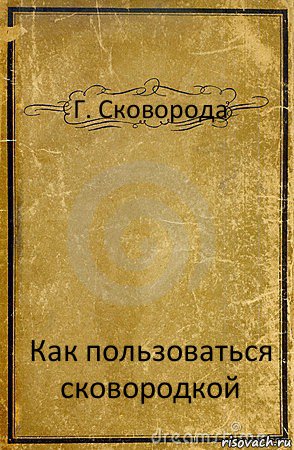 Г. Сковорода Как пользоваться сковородкой, Комикс обложка книги