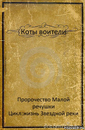 Коты воители Пророчество Малой речушки
Цикл:жизнь Звездной реки, Комикс обложка книги