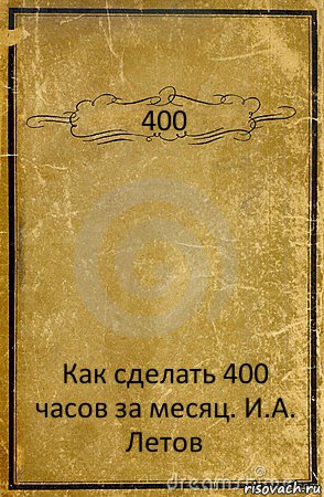 400 Как сделать 400 часов за месяц. И.А. Летов, Комикс обложка книги