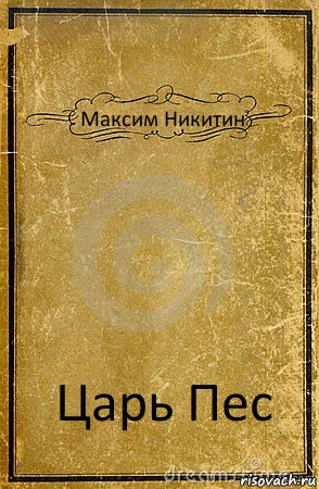 Максим Никитин Царь Пес