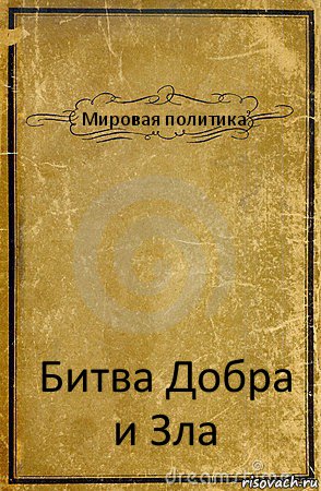 Мировая политика Битва Добра и Зла, Комикс обложка книги