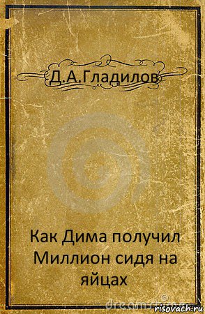 Д.А.Гладилов Как Дима получил Миллион сидя на яйцах, Комикс обложка книги