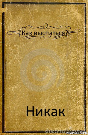 Как выспаться? Никак, Комикс обложка книги