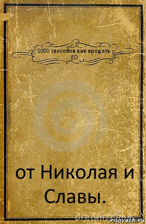 1000 способов как продать ED от Николая и Славы., Комикс обложка книги