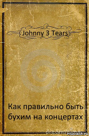 Johnny 3 Tears Как правильно быть бухим на концертах, Комикс обложка книги