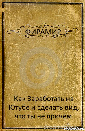 ФИРАМИР Как Заработать на Ютубе и сделать вид, что ты не причем, Комикс обложка книги