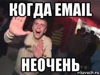 когда email неочень