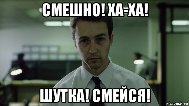 смешно! ха-ха! шутка! смейся!, Мем Очень смешно