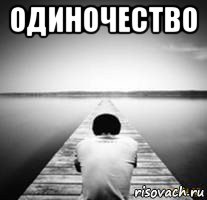 одиночество 