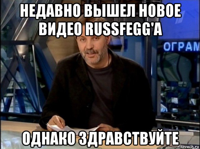 недавно вышел новое видео russfegg'а однако здравствуйте, Мем Однако Здравствуйте