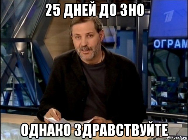 25 дней до зно однако здравствуйте, Мем Однако Здравствуйте