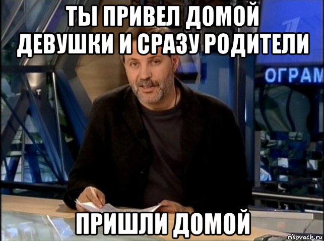 ты привел домой девушки и сразу родители пришли домой, Мем Однако Здравствуйте