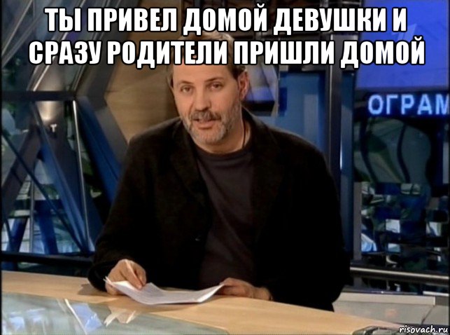 ты привел домой девушки и сразу родители пришли домой , Мем Однако Здравствуйте