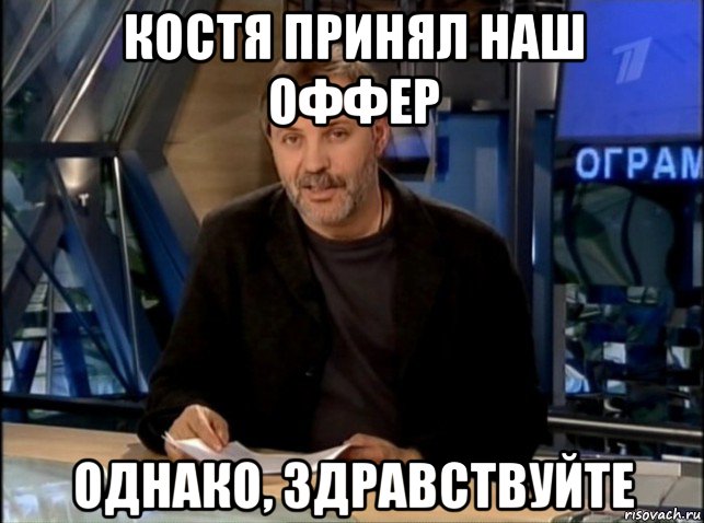 костя принял наш оффер однако, здравствуйте, Мем Однако Здравствуйте