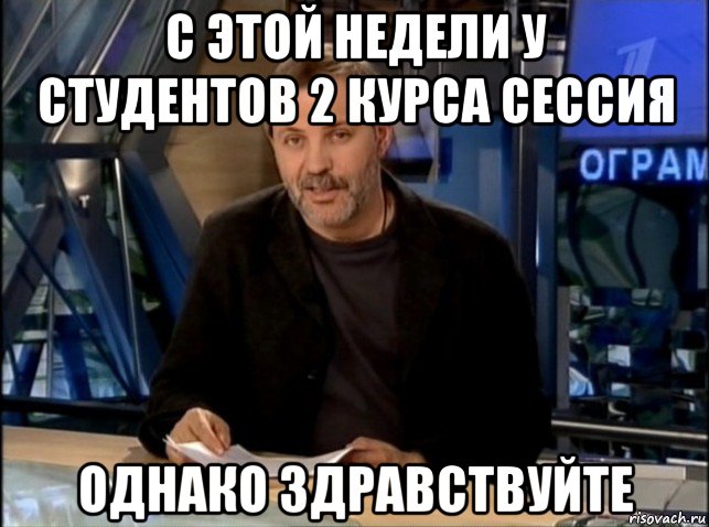 с этой недели у студентов 2 курса сессия однако здравствуйте, Мем Однако Здравствуйте