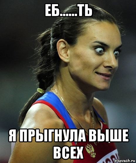 еб......ть я прыгнула выше всех, Мем Офигела