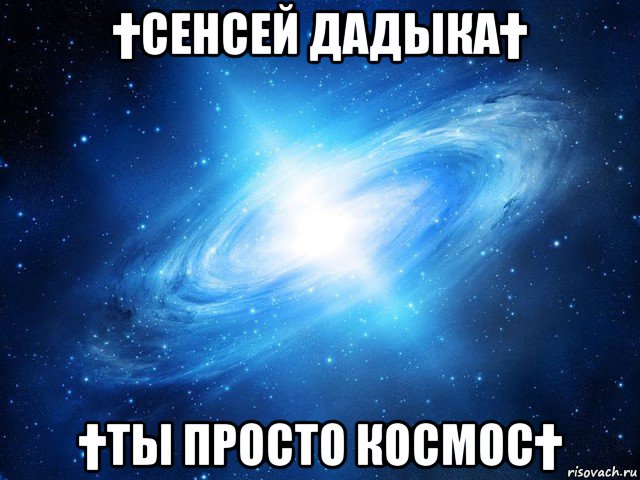 †сенсей дадыка† †ты просто космос†, Мем   Это офигенно