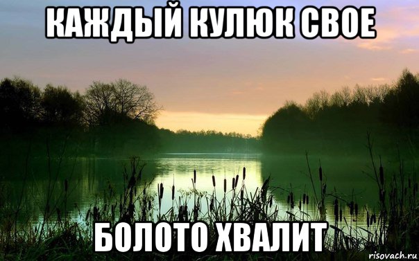 каждый кулюк свое болото хвалит, Мем Охот