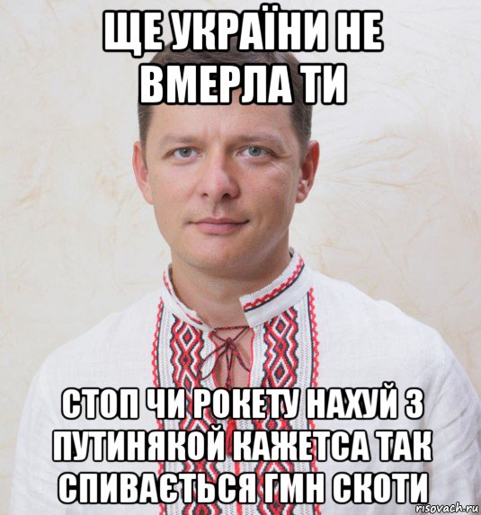 ще україни не вмерла ти стоп чи рокету нахуй з путинякой кажетса так спивається гмн скоти