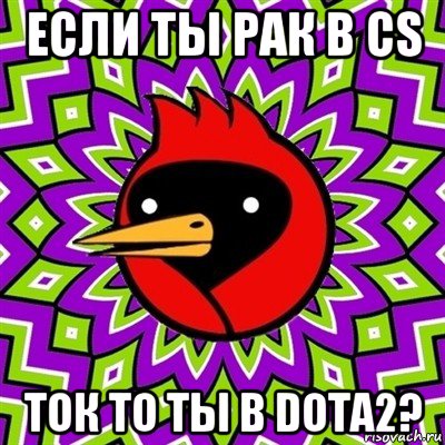 если ты рак в cs ток то ты в dota2?, Мем Омская птица