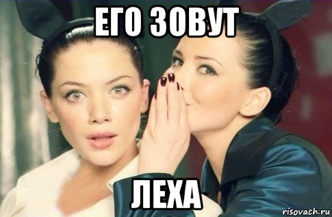 его зовут леха, Мем  Он