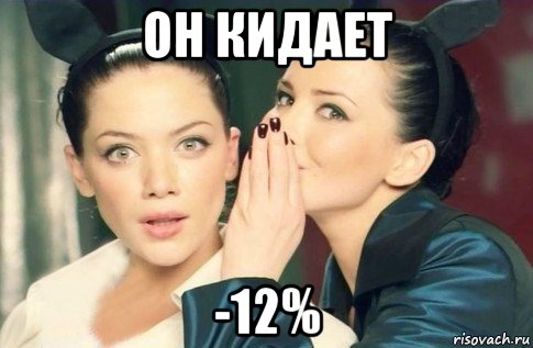 он кидает -12%, Мем  Он