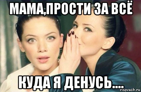 мама,прости за всё куда я денусь...., Мем  Он