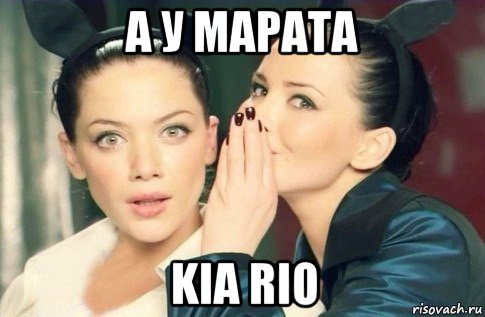 а у марата kia rio, Мем  Он