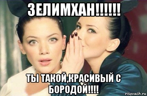 зелимхан!!!!!! ты такой,красивый с бородой!!!!, Мем  Он