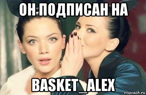 он подписан на basket_alex, Мем  Он