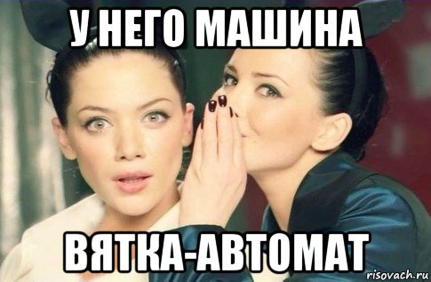 у него машина вятка-автомат, Мем  Он