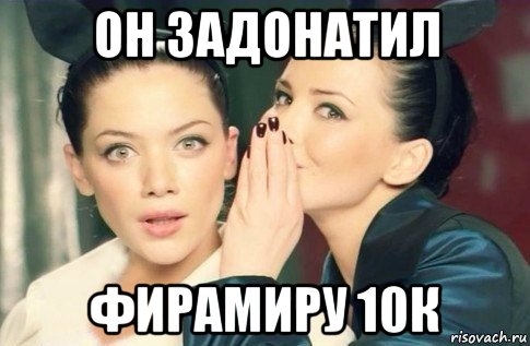 он задонатил фирамиру 10к, Мем  Он